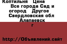 Коптильня › Цена ­ 4 650 - Все города Сад и огород » Другое   . Свердловская обл.,Алапаевск г.